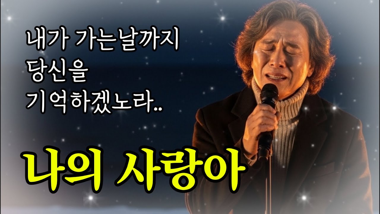 🎵 나의 사랑아ㅣ빈자리에 앉아 오늘도 당신 이름을 불러봅니다 #감성트로트