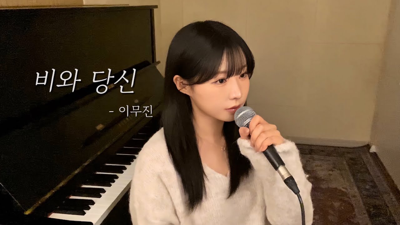 비와 당신 - 이무진 ( cover by 유이설 )