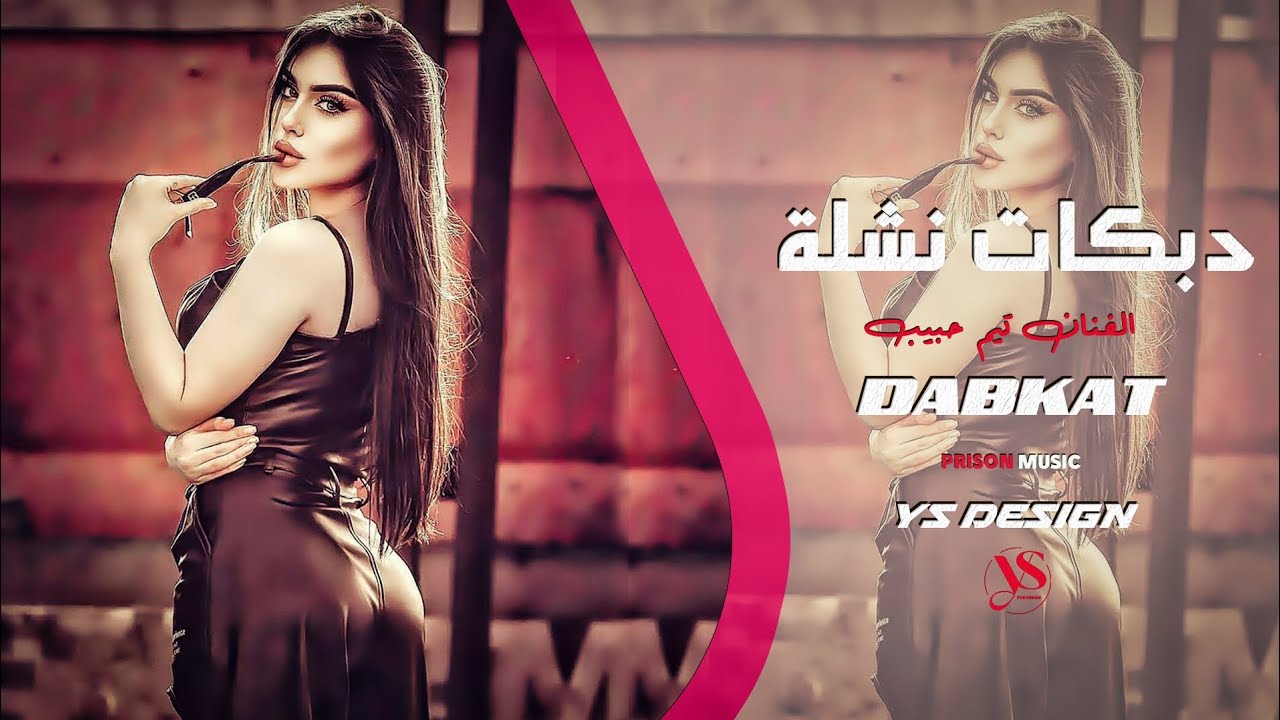 تيم حبيب 2025 - دبكة نشلة - شو رأيك كون سلنغو وانتي تكوني عفوفة ❤️🔥