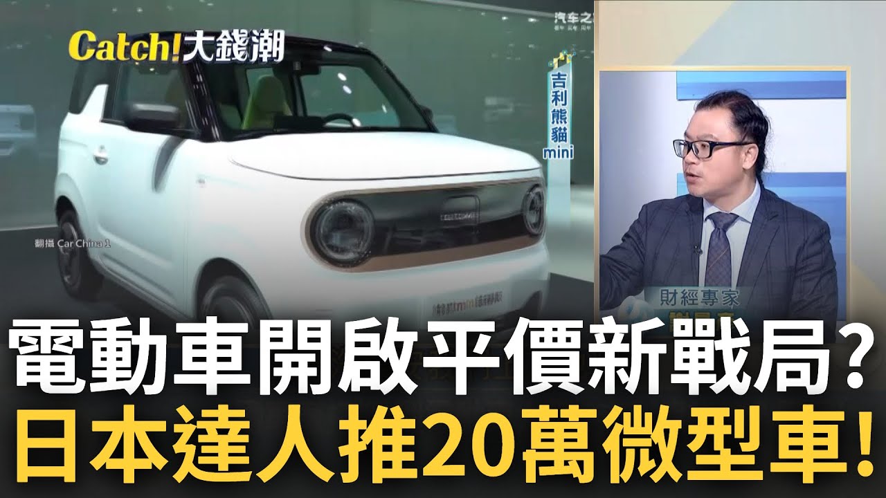 平價電動車狂潮來襲! 全球