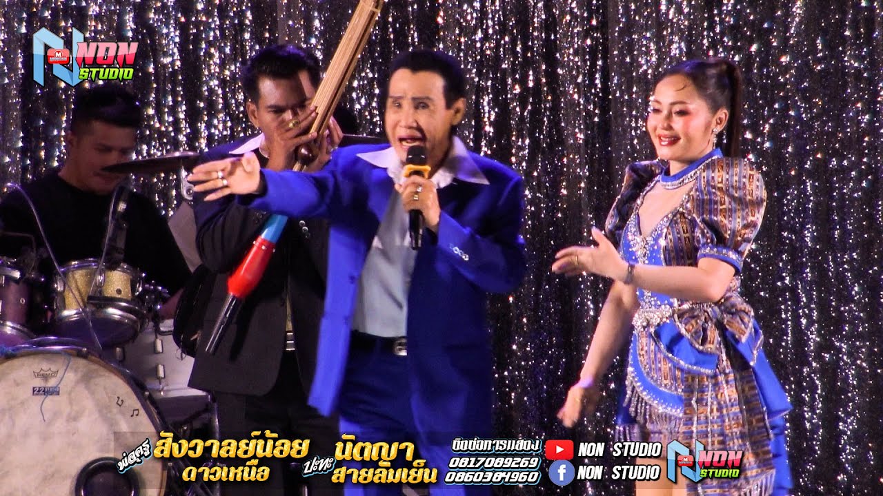 ยก2 พ่อครูสังวาลย์น้อย ดาวเหนือ x นัตญา สายลมเย็น @บ ห้วยยาง อ คอนสวรรค์ ชัยภูมิ !จรัสซาวด์แอนด์ไลท์