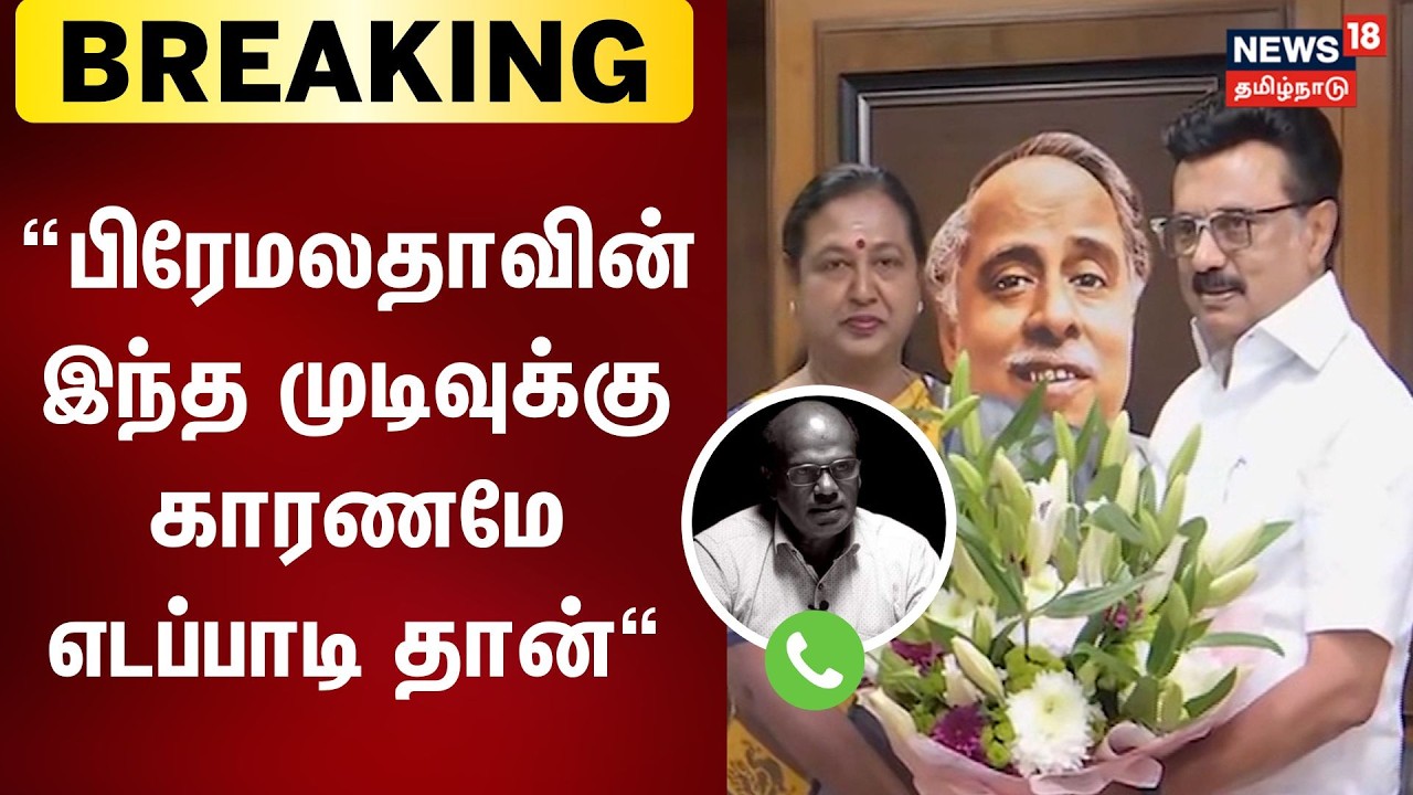 பிரேமலதாவின் இந்த முடிவுக்கு காரணமே எடப்பாடி தான் - விமர்சகர் ரவீந்திரன் துரைசாமி | DMDK | DMK