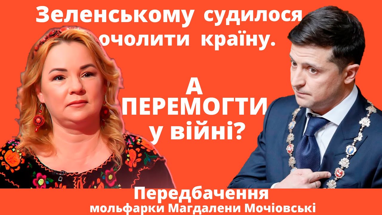 Про долю Зеленського,напад Білорусі, кінець війни, угоду з Дияволом. Мольфарка Магдалена Мочіовські