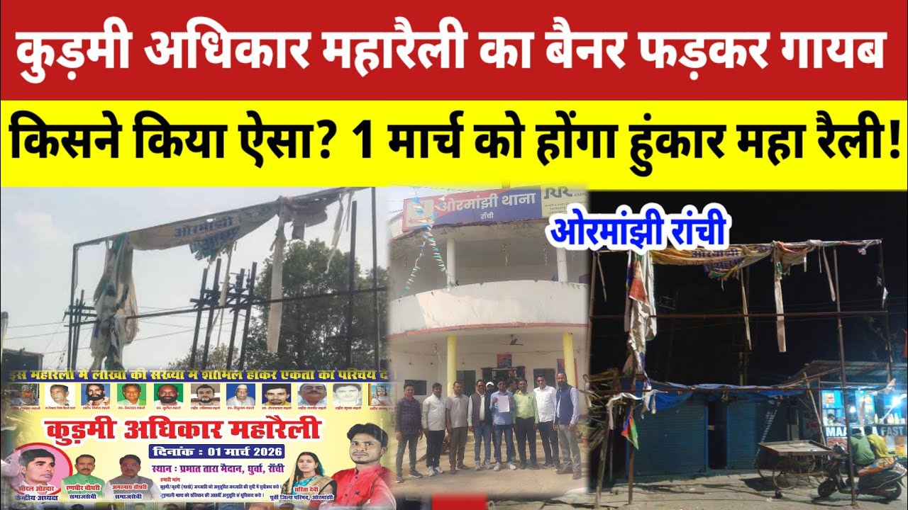 ओरमांझी से कुड़मी अधिकार महारैली का बैनर फाड़कर गायब, किसने किया ऐसा? कुड़मी समाज में आक्रोश। #news 