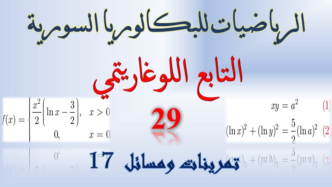 التابع اللوغاريتمي | 29 | 