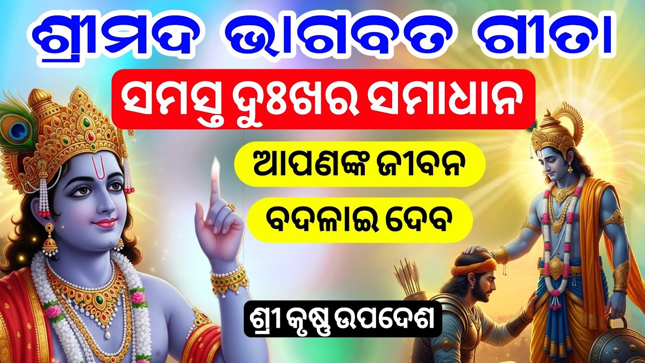 ଏହି ଗୀତା ଶିକ୍ଷା ଆପଣଙ୍କ ଜୀବନ ଜୀବନ ଦିଗ ବଦଳାଇପାରେ | Gita Gyan in Odia | 
