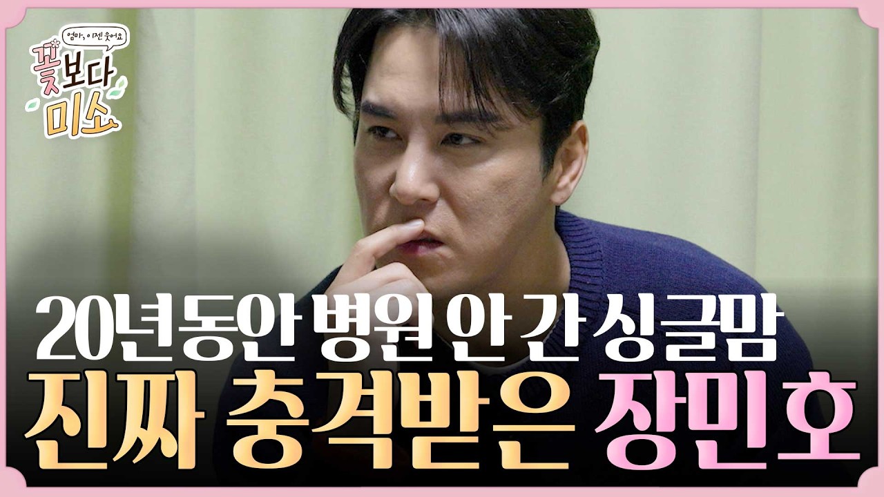 20년 동안 치과 안 간 싱글맘. 충격으로 할 말을 잃은 장민호 ㅣ 꽃보다미소