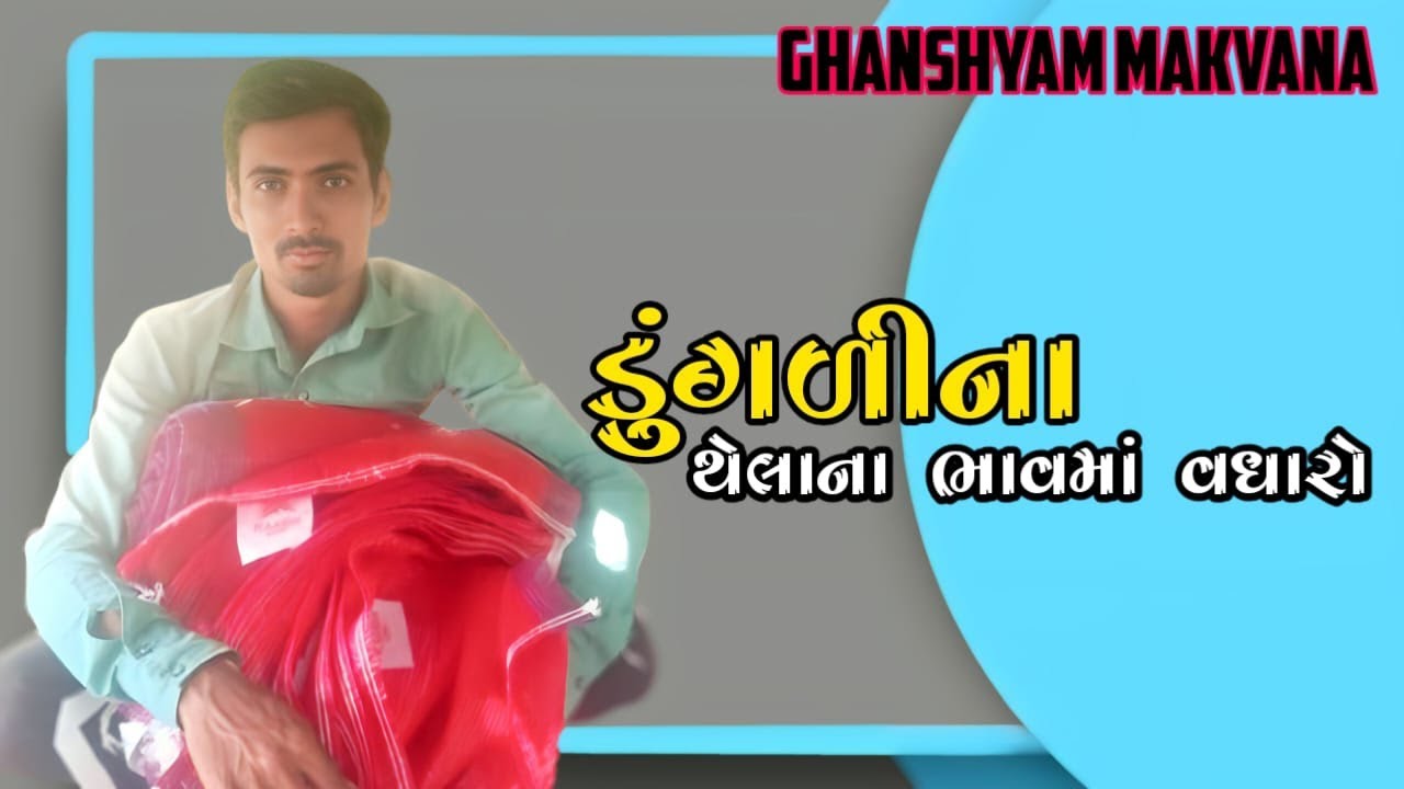 🥵🥱ડુંગળીના ઠેલા નો ભાવ વધારો આવ્યો😂😛