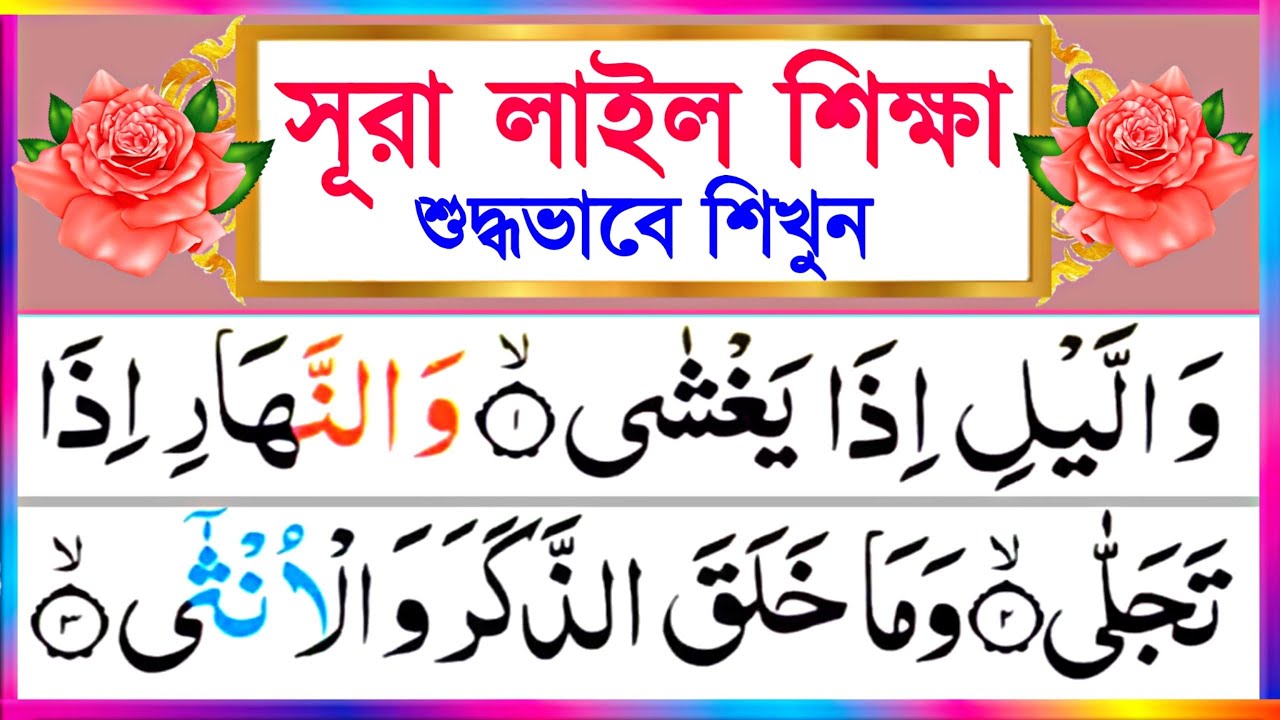 Surah Lail Word by Word Learning Techniques | Learn Quran in an Easy Way | Surah Lail | Surah Lail