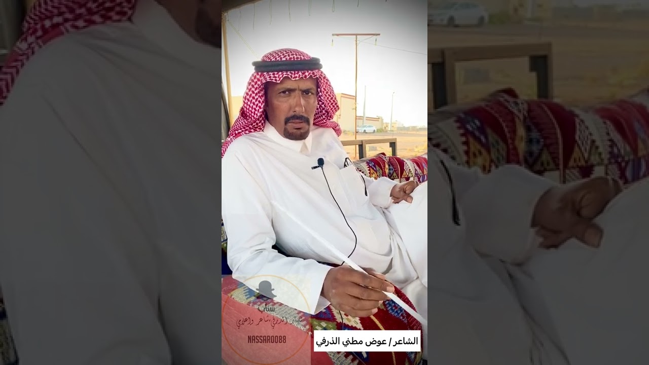 الشاعر عوض مطني الذرفي ..لولا الحيا والصبر مايعرف الطيب .. ولولا الرداء مافيه طيّب وخيّب