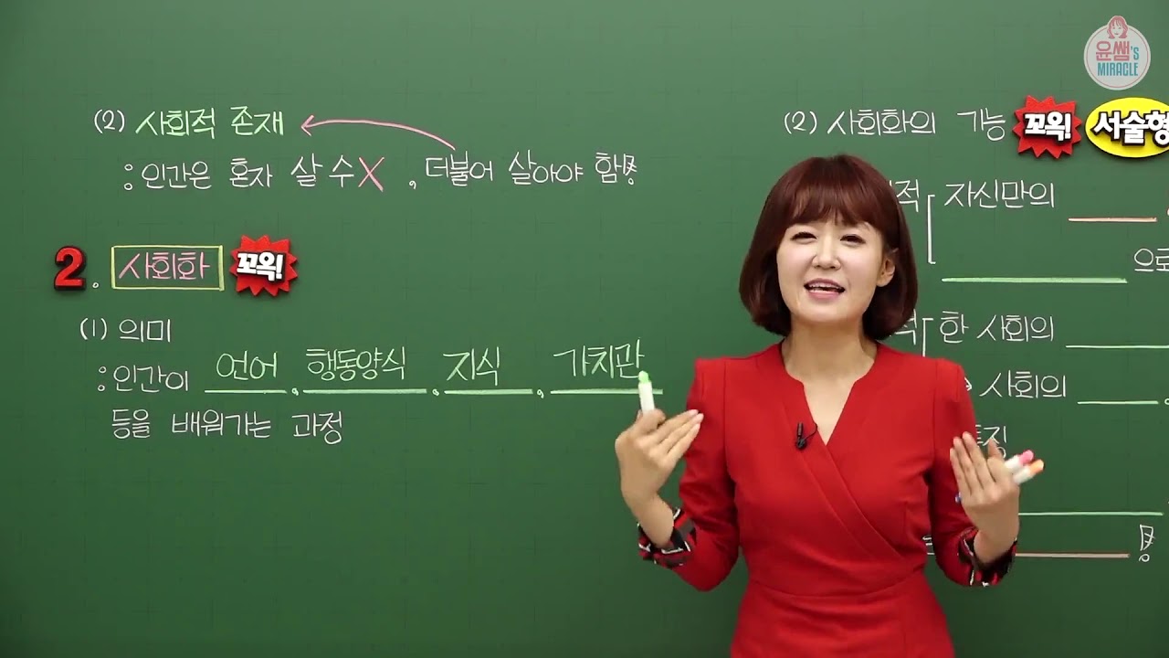 [중등인강/중1 사회] 사회화의 의미와 기능 - 수박씨닷컴 윤미선생님