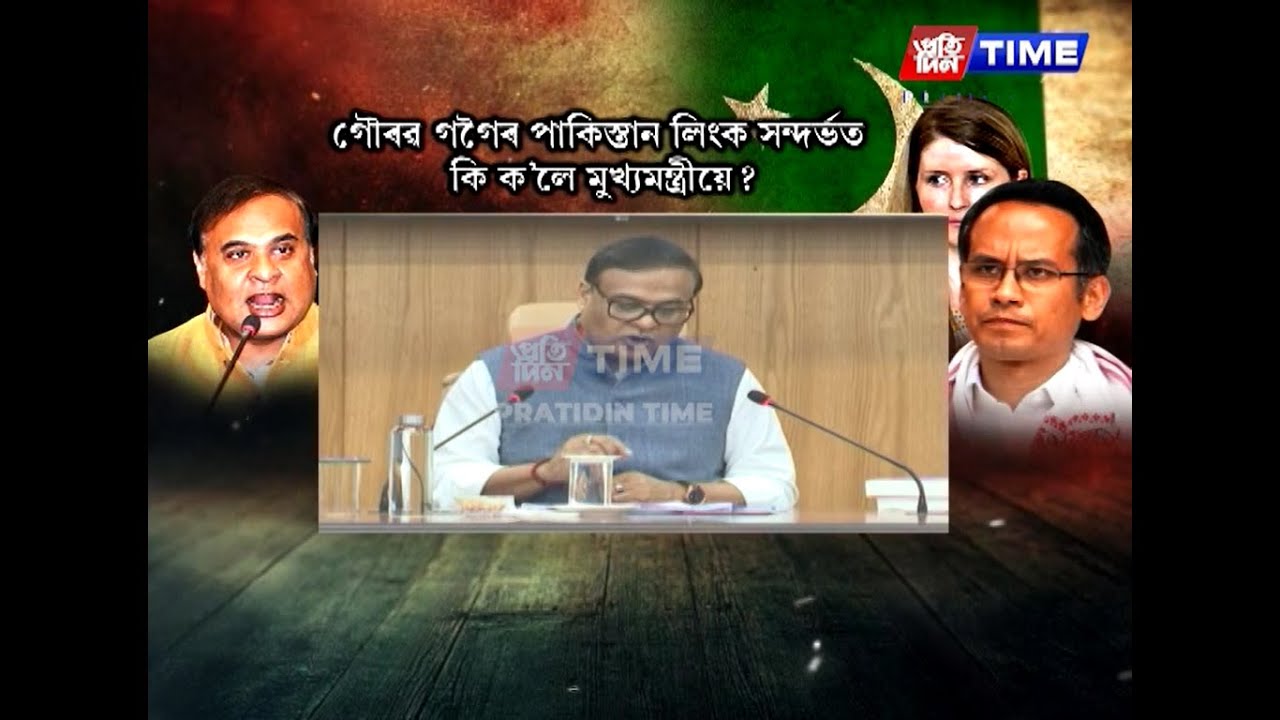 গৌৰৱ গগৈৰ পাকিস্তান সংযোগ সন্দৰ্ভত SITৰ প্ৰতিবেদন ৰাজহুৱা কৰিলে মুখ্যমন্ত্ৰীয়ে
