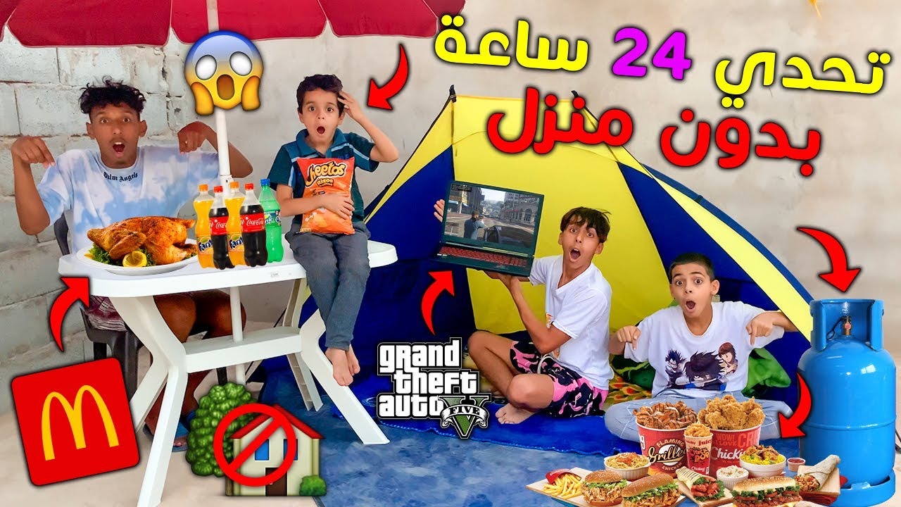تحدي 24 ساعة بدون منزل 🚫🏠 شوفوا شنوا طرا لينا 😨💔