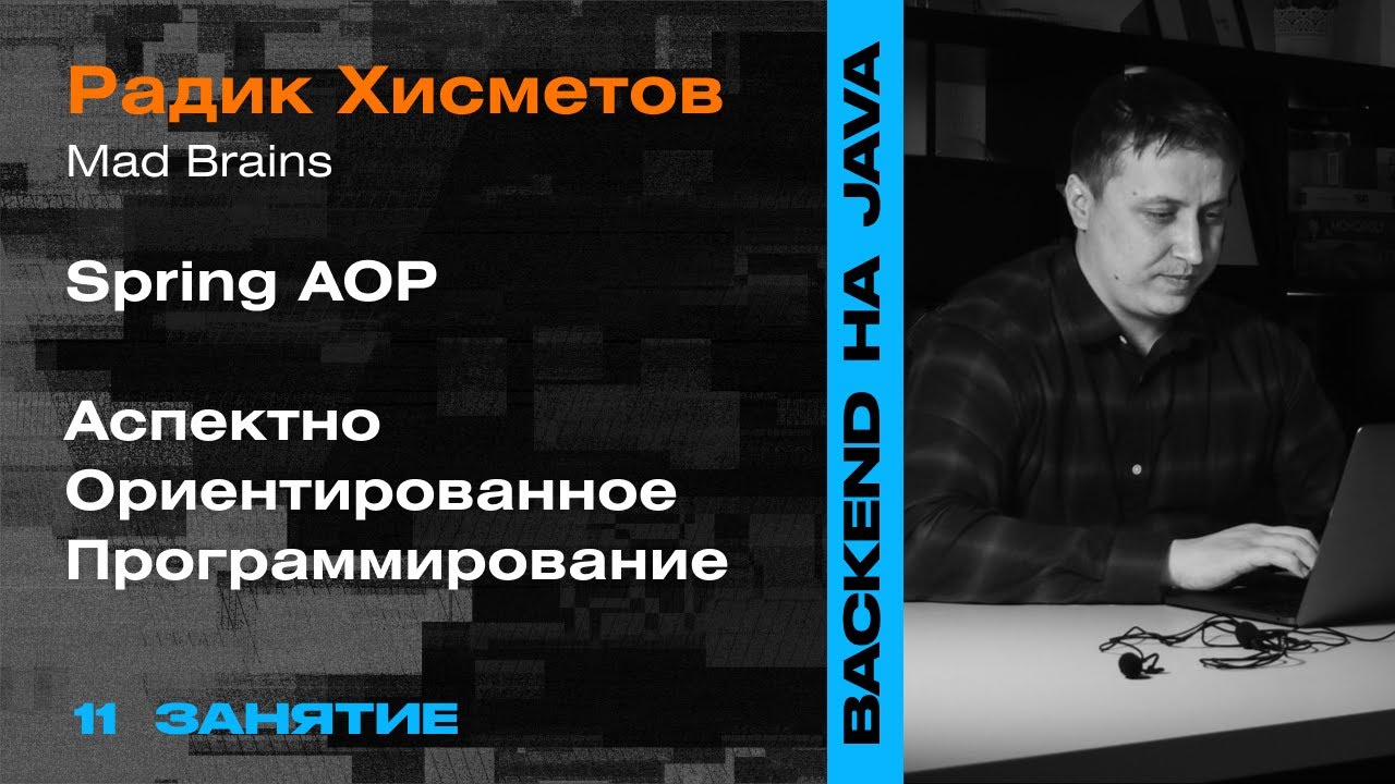 11 занятие: AOP Аспектно-ориентированное программирование &mdash; Backend-разработка на Java
