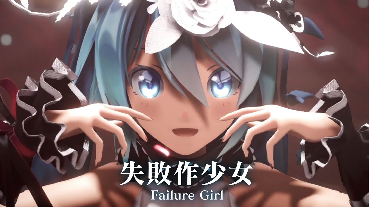 【MMD】失敗作少女　-Failure Girl-　初音ミク