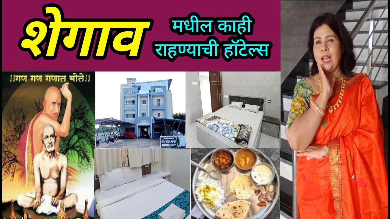 शेगाव हाॕटेल शेगांवमधली पर्यायी रहाण्याची व्यवस्था व दर hotels in shegaon for stay with rates