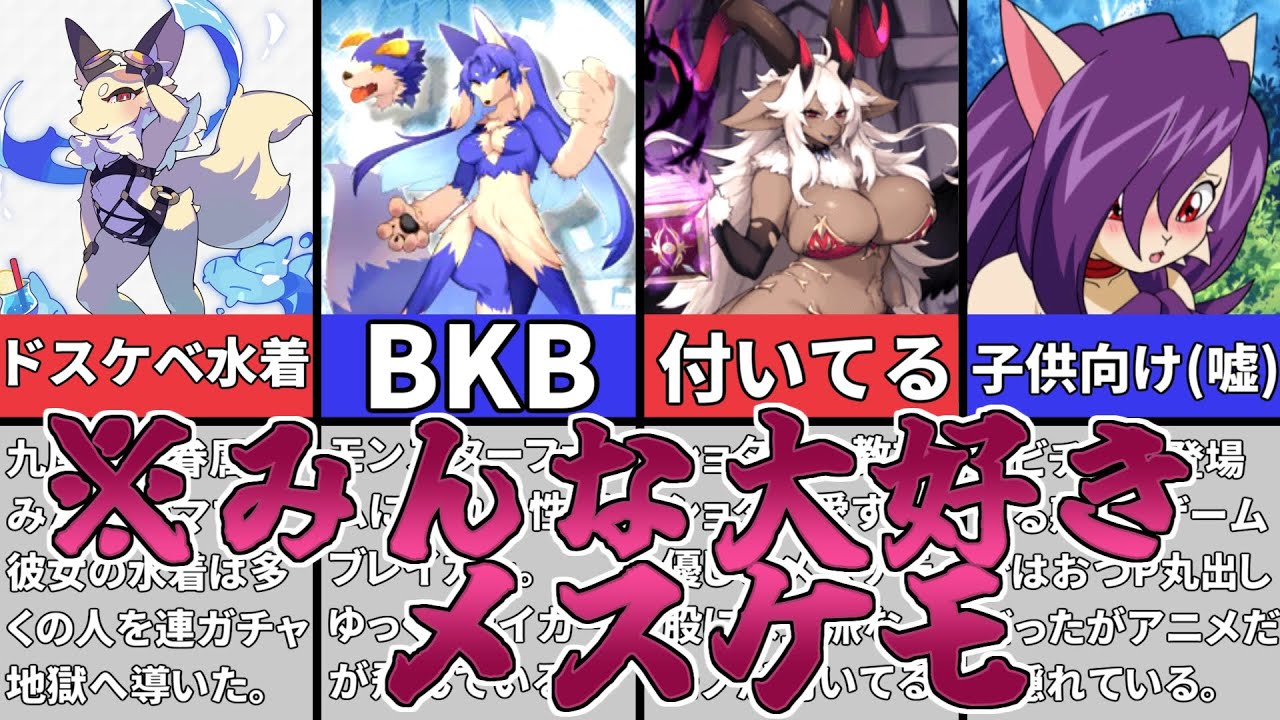 【ゆっくり解説】みんな大好き！一般人をケモナーにするメスケモ6選【ケモナー】