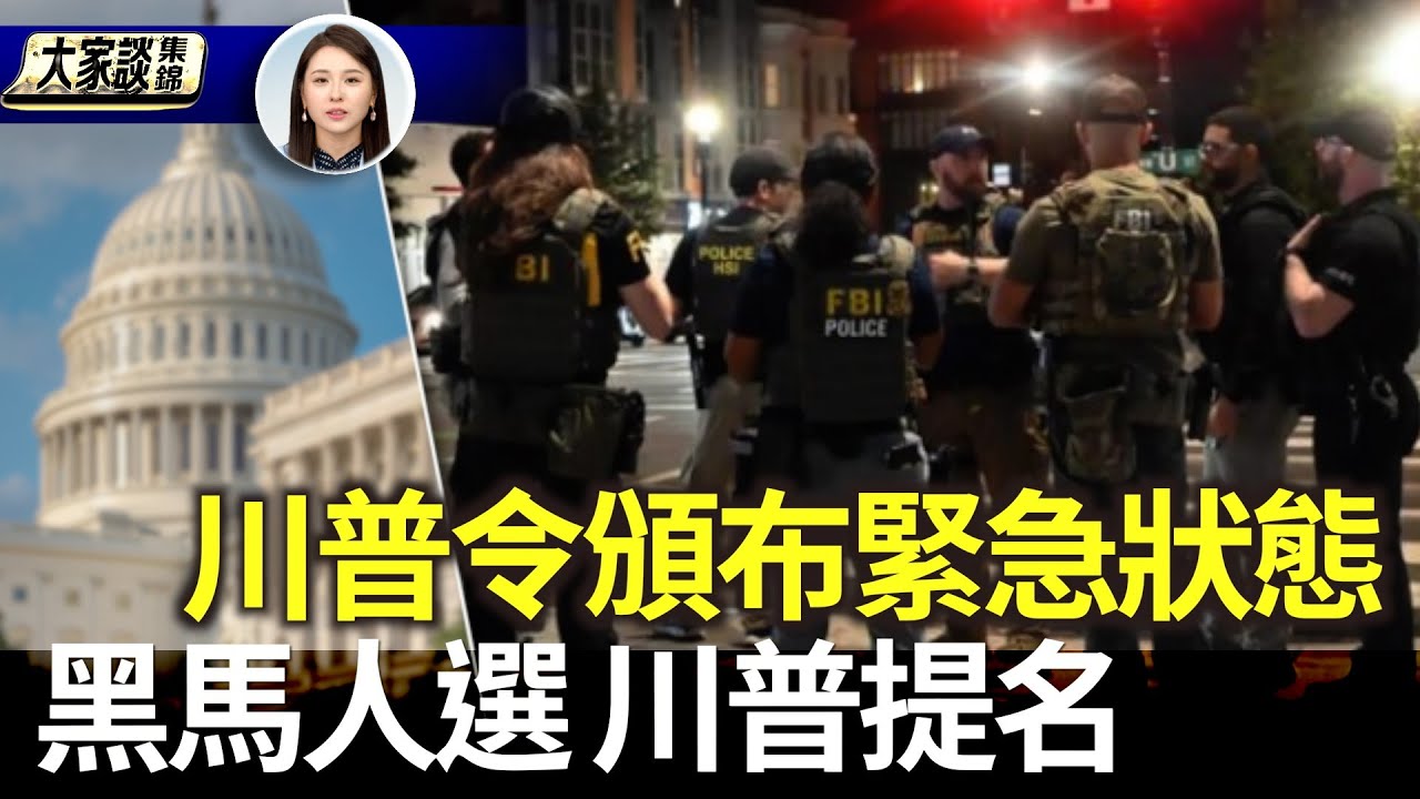 川普令800國民警衛駐華盛頓DC 頒布緊急狀態｜黑馬人選 川普提名史蒂芬•米蘭 任美聯儲理事【新聞大家談片段】2025-08-13