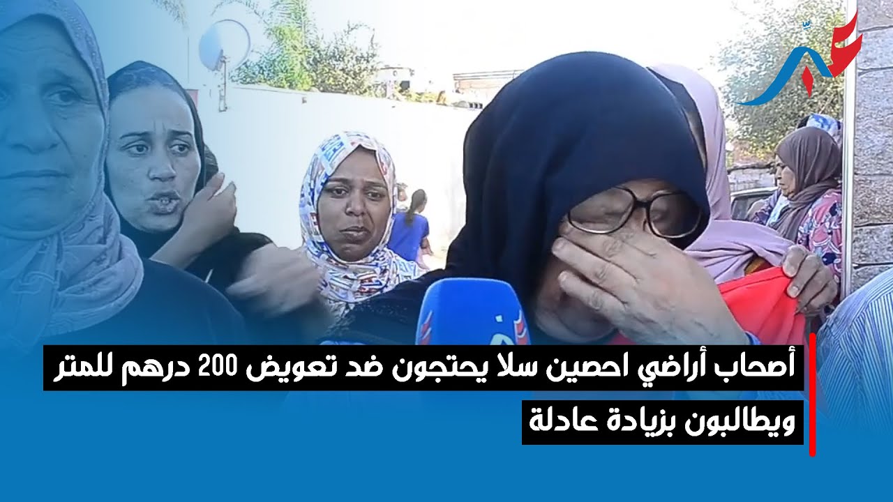 أصحاب الأراضي بـ احصين سلا يخرجون للإحتجاج بسبب رفضهم التعويض على أراضيهم بـ 200 درهم للمتر.