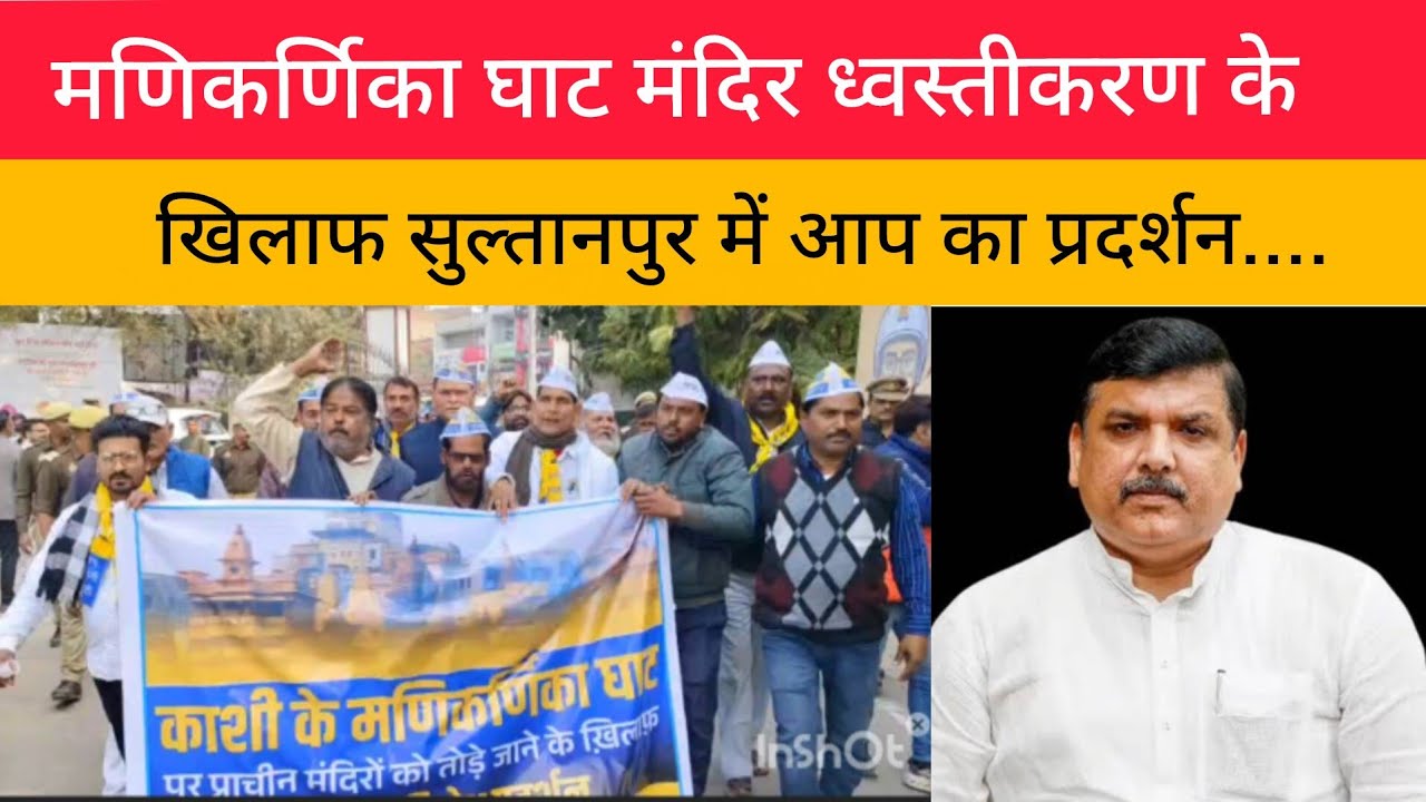 मणिकर्णिका घाट मंदिर ध्वस्तीकरण के खिलाफ सुल्तानपुर में आप का प्रदर्शन....