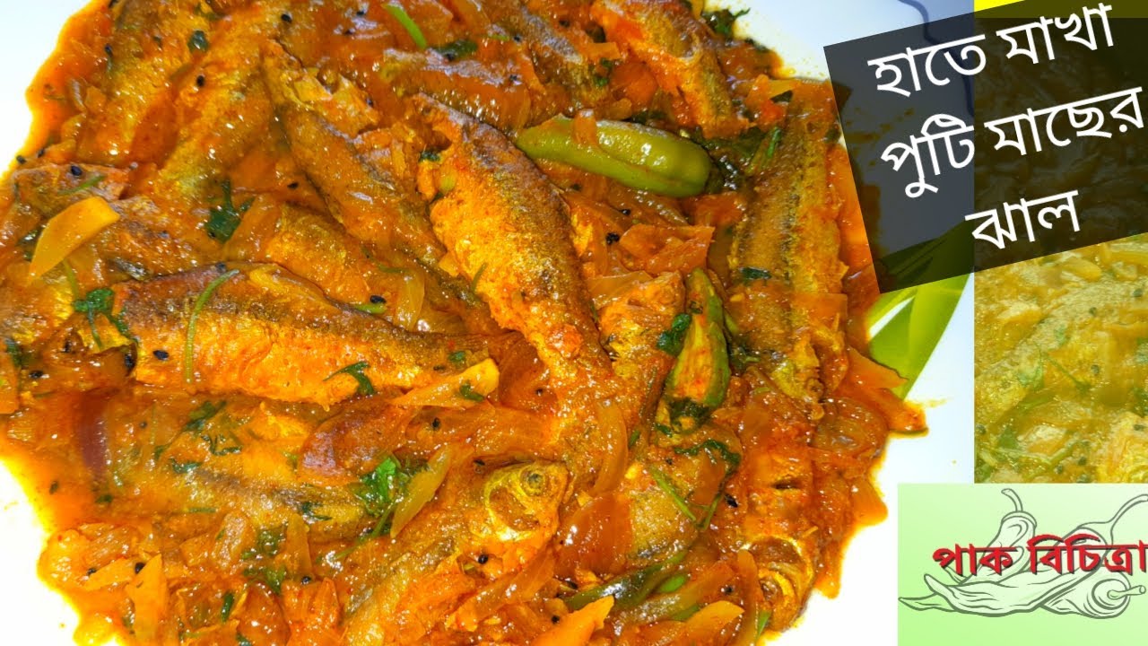 দারুন এক রেসিপি হাতে মাখা পুটি মাছের ঝাল Hate Makha Puti Jhal #putimach #fishrecipe