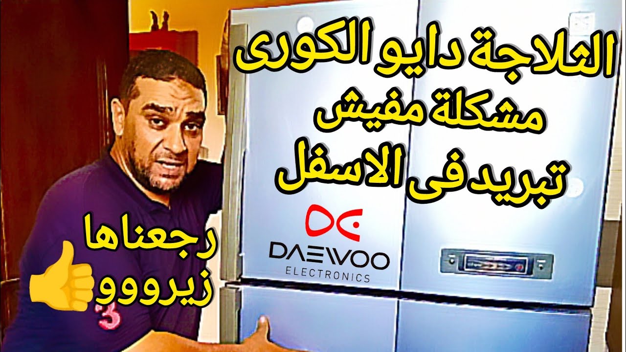 ثلاجة دايو مفيش تبريد بالاسفل❌ بالكابينة السفلية
