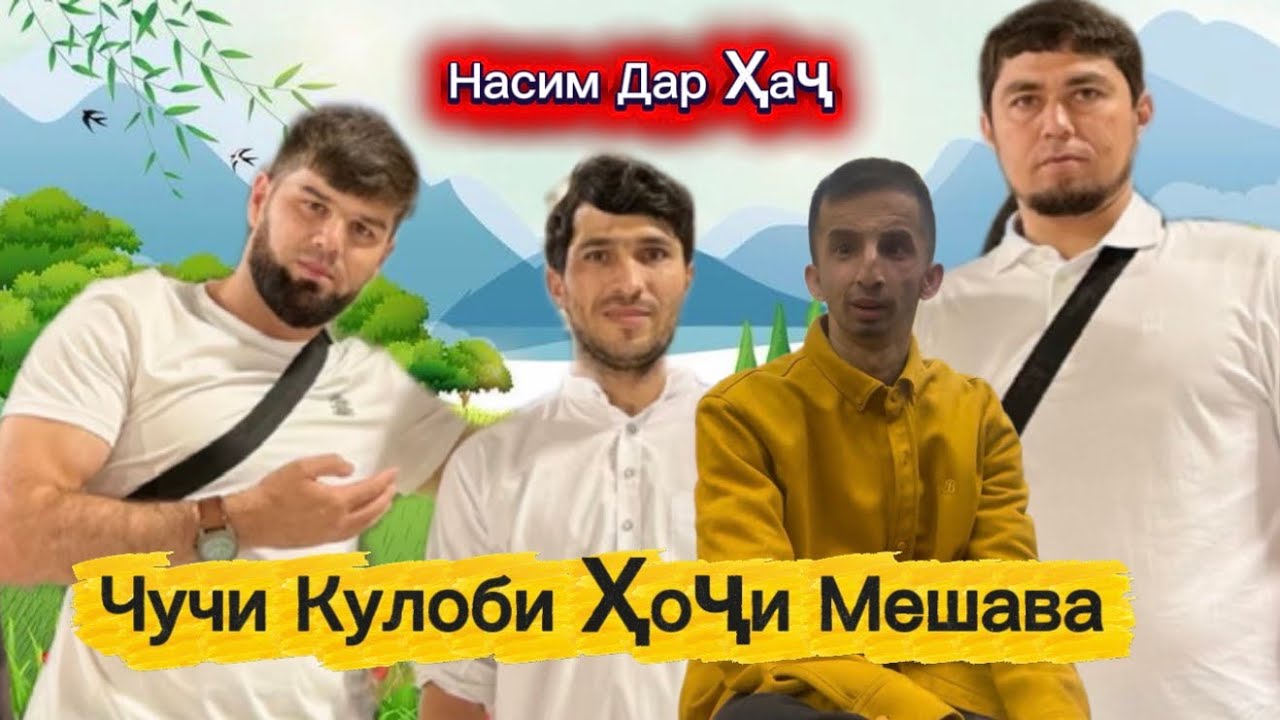 Чучи Кулоби Ҳоҷи Мешава Насим дар ҳаҷ