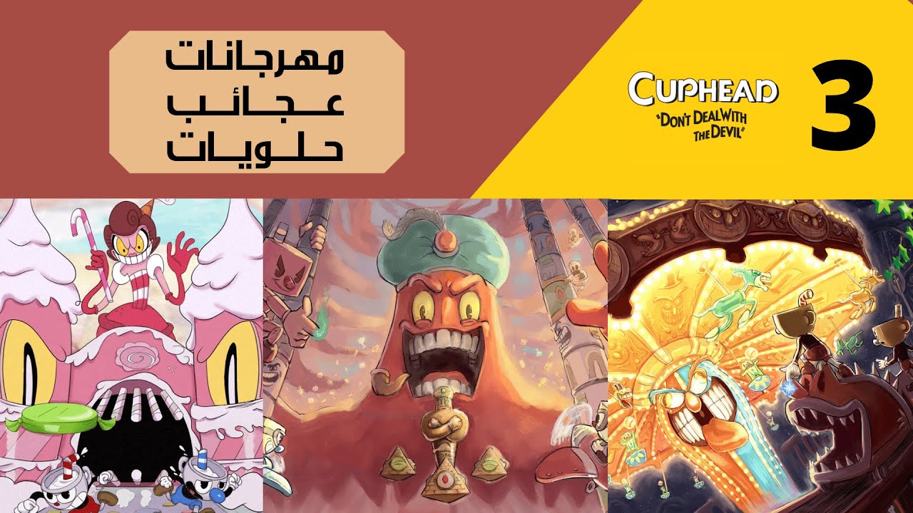 😈🔵🔴☕ كب هيد (المستوى الصعب): مهرجانات, عجائب وحلويات ! | Cuphead (Expert) #3