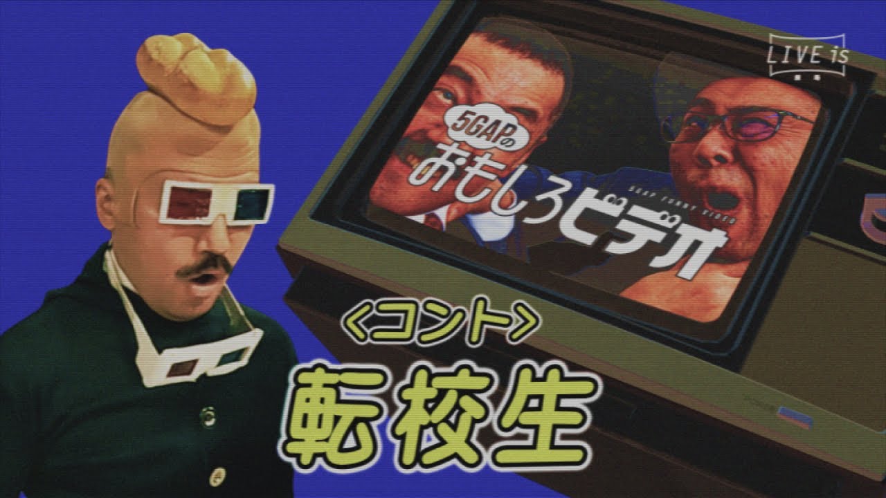 ５GAP(ﾌｧｲﾌﾞｷﾞｬｯﾌﾟ) －5GAP FUNNY VIDEO－〈コント〉 転校生