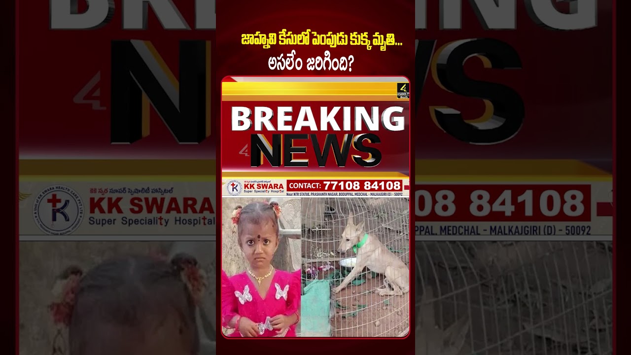 జాహ్నవి కేసులో కుక్క మృతి..వి**షమిచ్చి చంపేశారా? 😱😱|Kakinada Jahnavi Missing Case |4sidestv