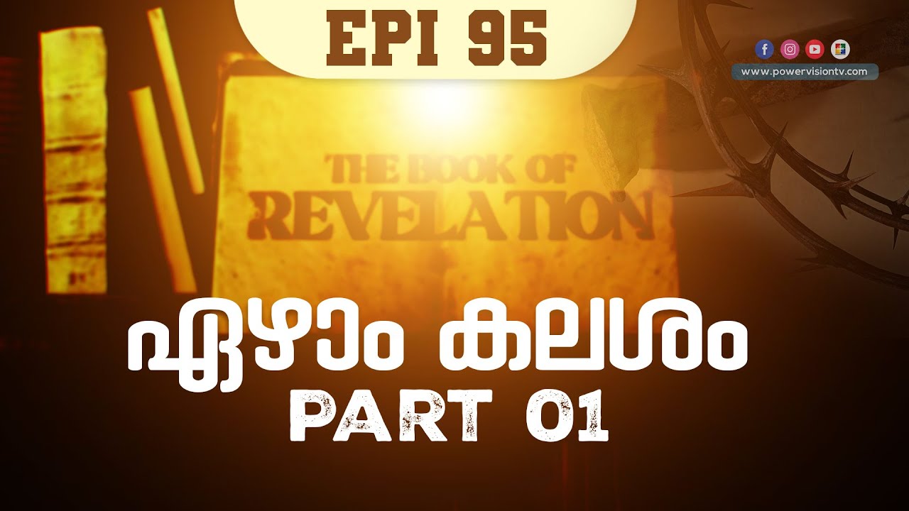 ഏഴാം കലശം Part 01 (Rev. 16 : 17 - 18) | THE BOOK OF REVELATION | EPI 95 | POWERVISION TV