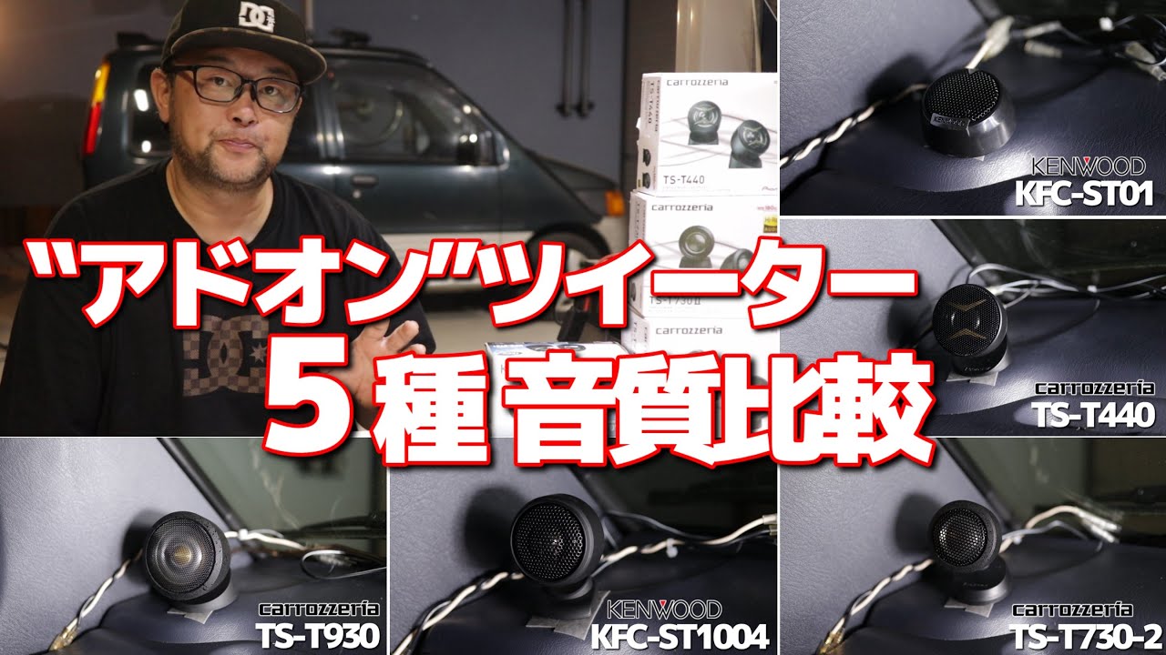 簡単音質アップ！‟アドオン”ツイーター5種音質比較！！カロッツェリア・ケンウッド