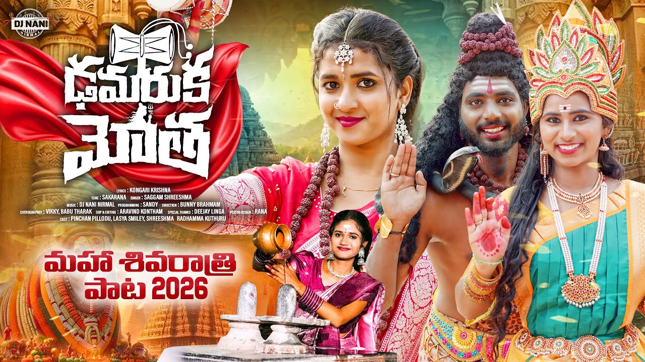 SHIVARATHRI PATA 2026 | FULL SONG | LASYA SMILY | PINCHAN PILLODU | SHREESHMA | DEEJAY NANI NIRMAL