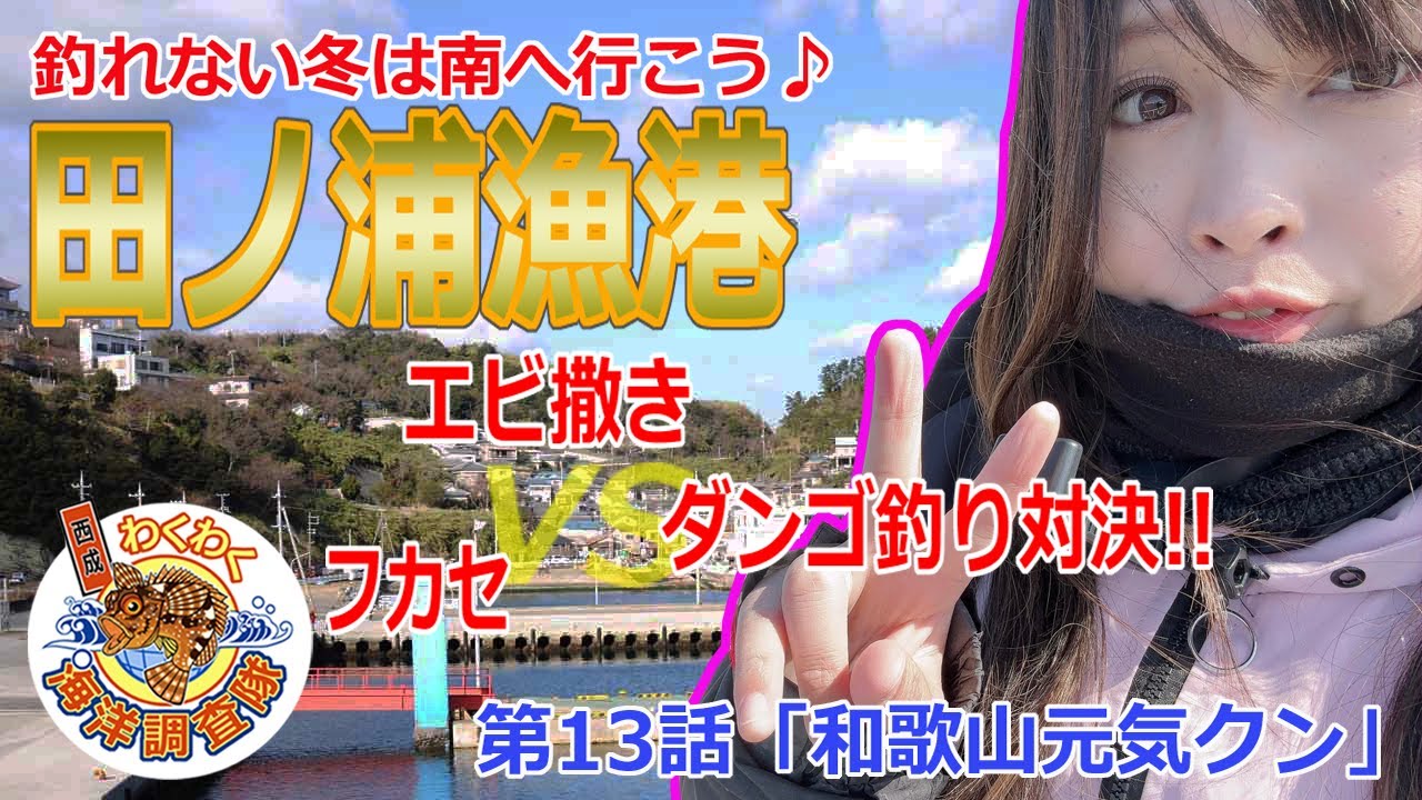 【和歌山田ノ浦漁港】魚が釣れない冬は南へ行こう♪風裏探してYoutuberと超絶バトル!?第13話「和歌山元気クン」