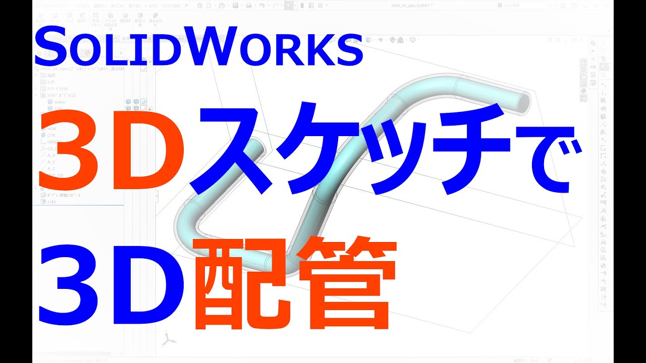 0006_04_3Dスケッチで3D配管（SOLIDWORKS）【音質改善版】