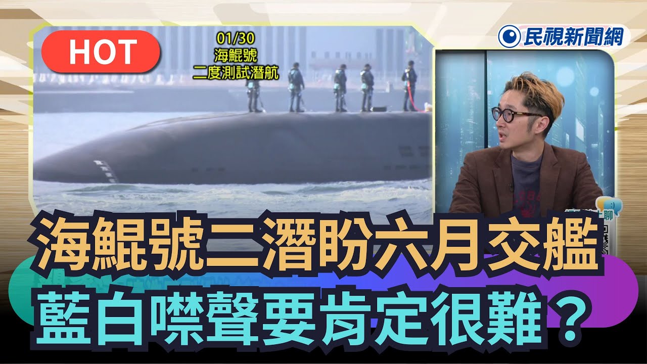 【熱搜新聞】海鯤號二潛盼六月交艦　藍白卻噤聲要肯定很難嗎？｜民視新聞｜