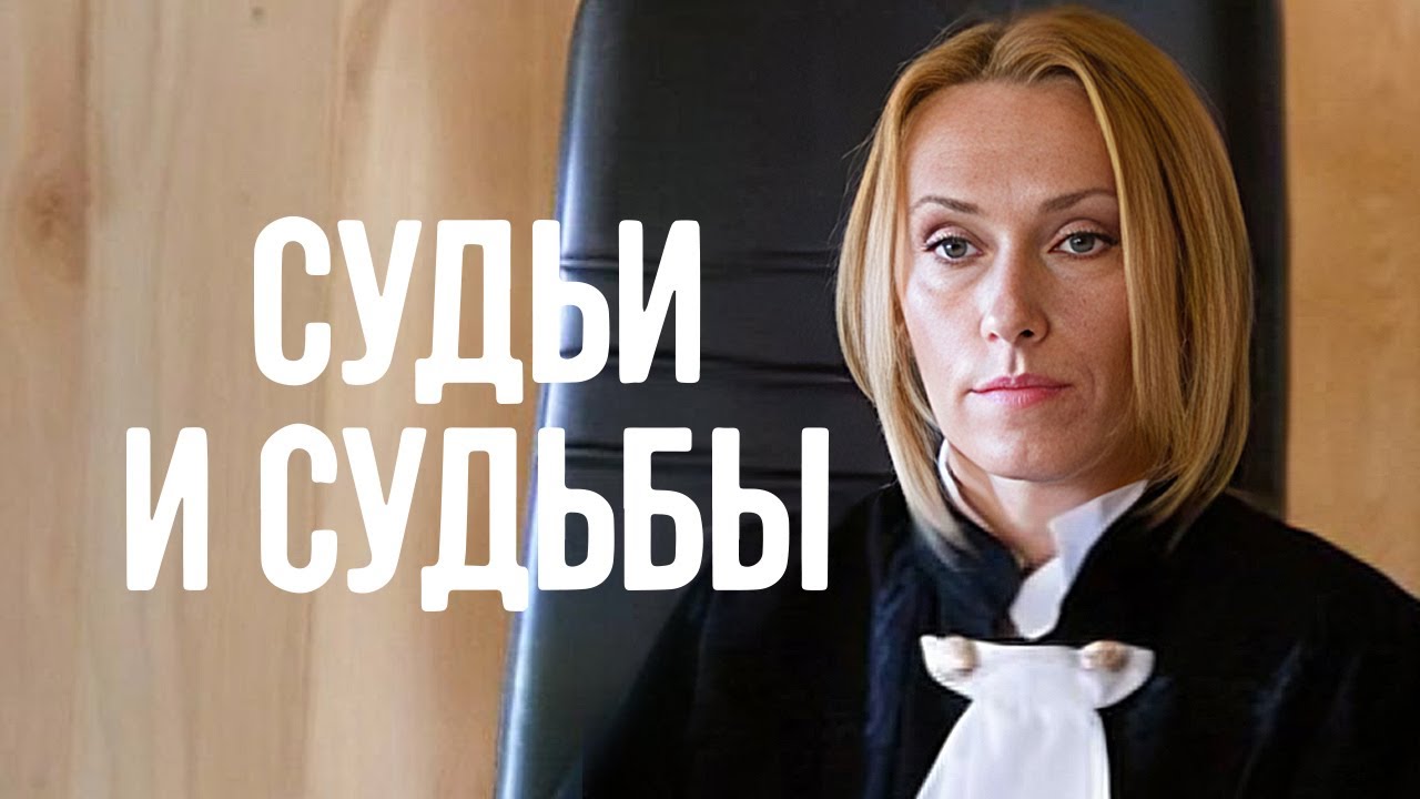 Судьи и судьбы: ВСЕ СЕРИИ ПОДРЯД