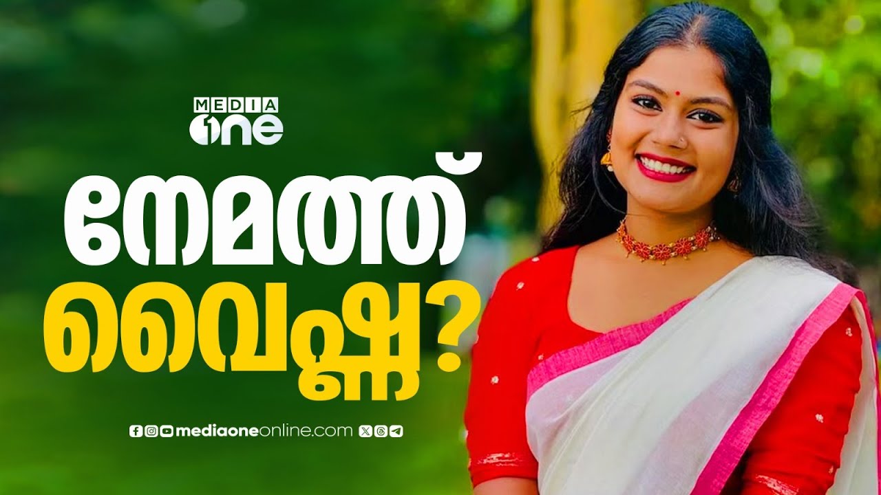 നേമത്ത് വെെഷ്ണ സുരേഷ് ? കോൺ​ഗ്രസ് പരി​ഗണിക്കുന്നവരിൽ വെെഷ്ണ സുരേഷും