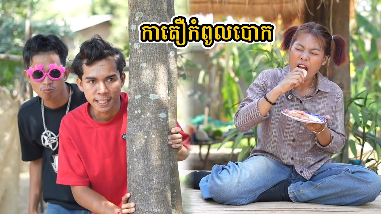 រឿង កាតឿកំពូលបោក