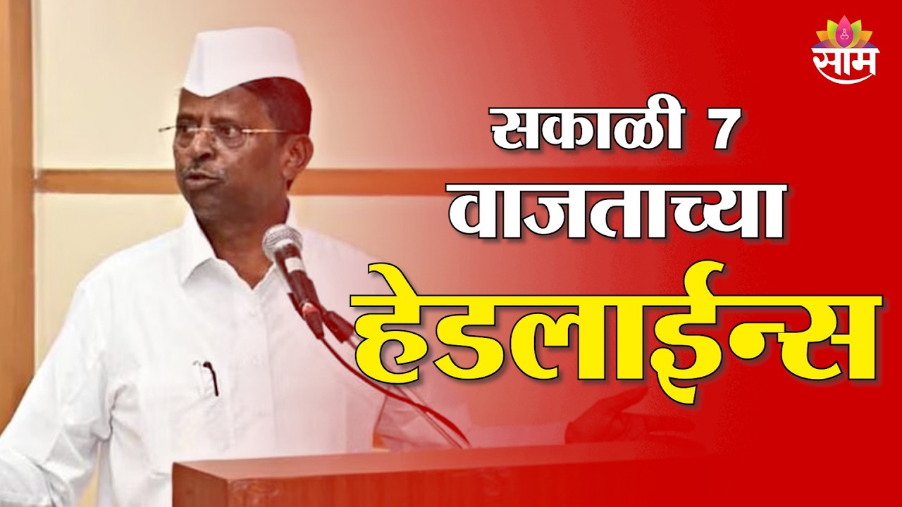 Saam TV Marathi News | Headlines 7 AM | 25 February 2026 | Marathi News