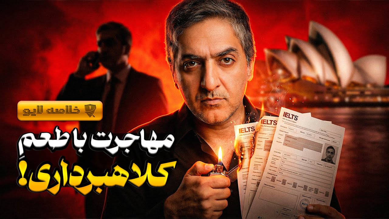 آیلتس تضمینی یا ریجکتی دائم؟ حقایقی از زبان دلالان مهاجرت و تقلب در آزمون زبان