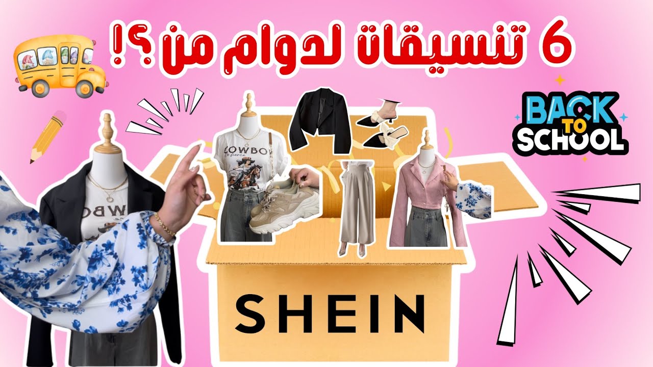 ملابس من موقع شي ان للدوامات #العودة_للمدارس 🥰|SHEIN