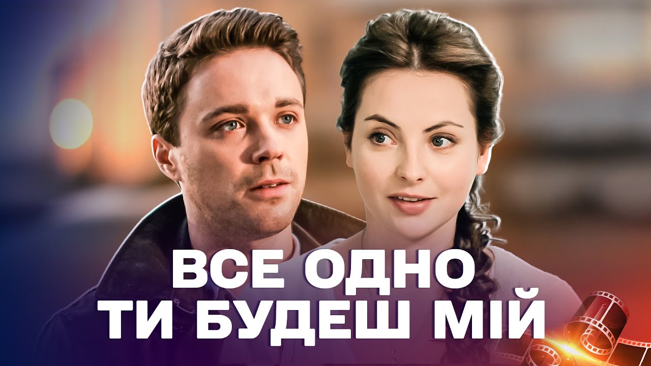 ЧУДОВА МЕЛОДРАМА! БЕЗ ТЯМИ ЗАКОХАЛАСЬ І ФАТАЛЬНО ПОМИЛИЛАСЬ! Все одно ти будеш мій всі серії підряд