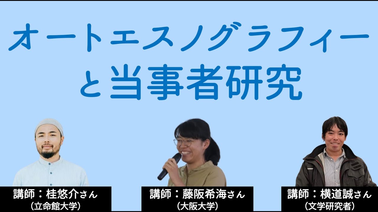 【桂悠介・藤阪希海・横道誠】オートエスノグラフィーと当事者研究　言葉にならない経験を紡ぐ二つはどう違ってどう重なり合ってる？