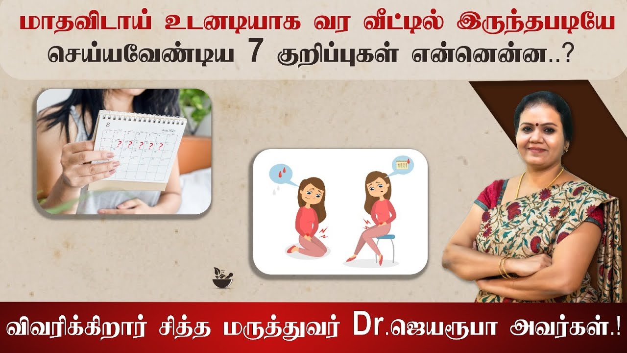 மாதவிடாய் உடனடியாக வர வீட்டில் இருந்தபடியே செய்யவேண்டிய 7 குறிப்புகள் !! விவரிக்கிறார் Dr. ஜெயரூபா