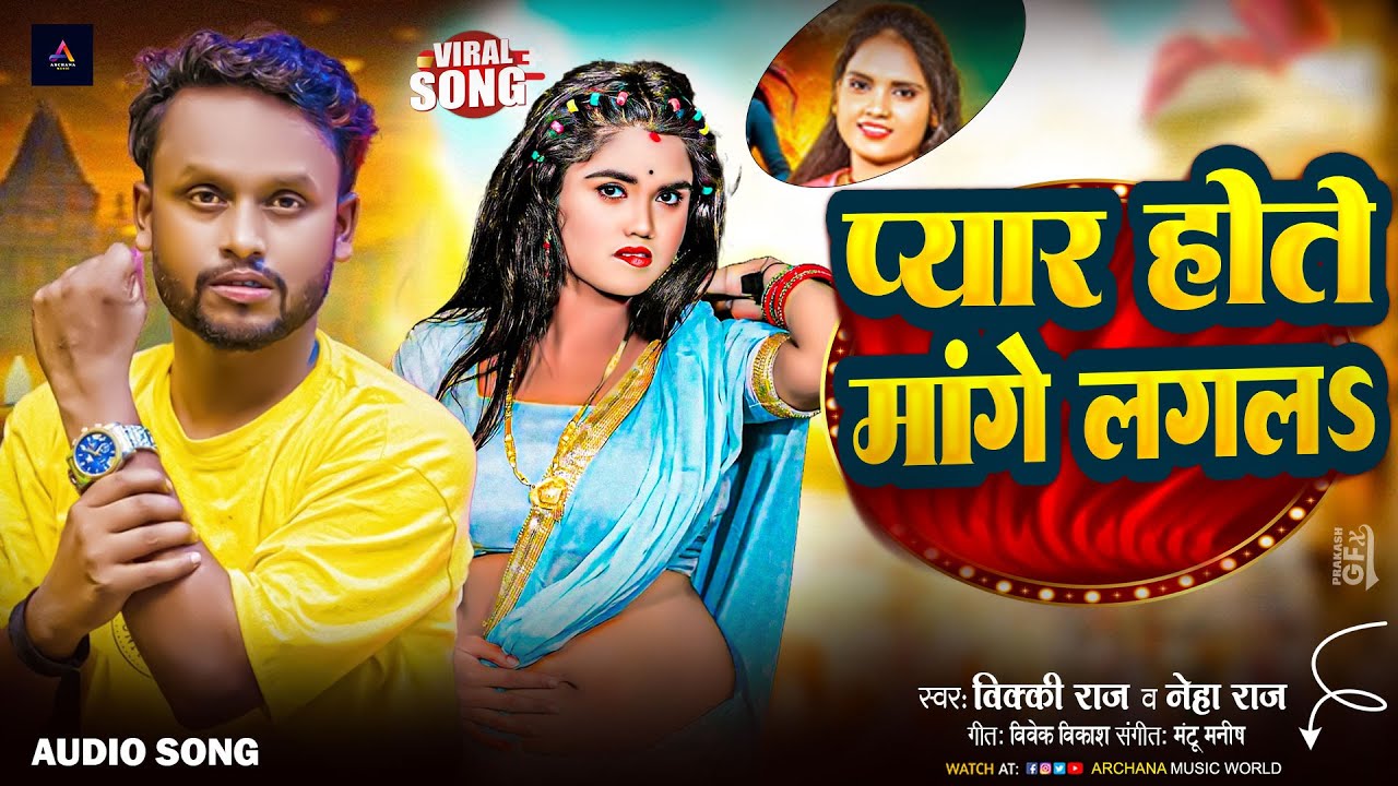 #Audio | प्यार होते मांगे लगलs | #Vicky Raj Neha Raj New Bhojpuri Song 2026 | Pyar Hote Mange Lagla