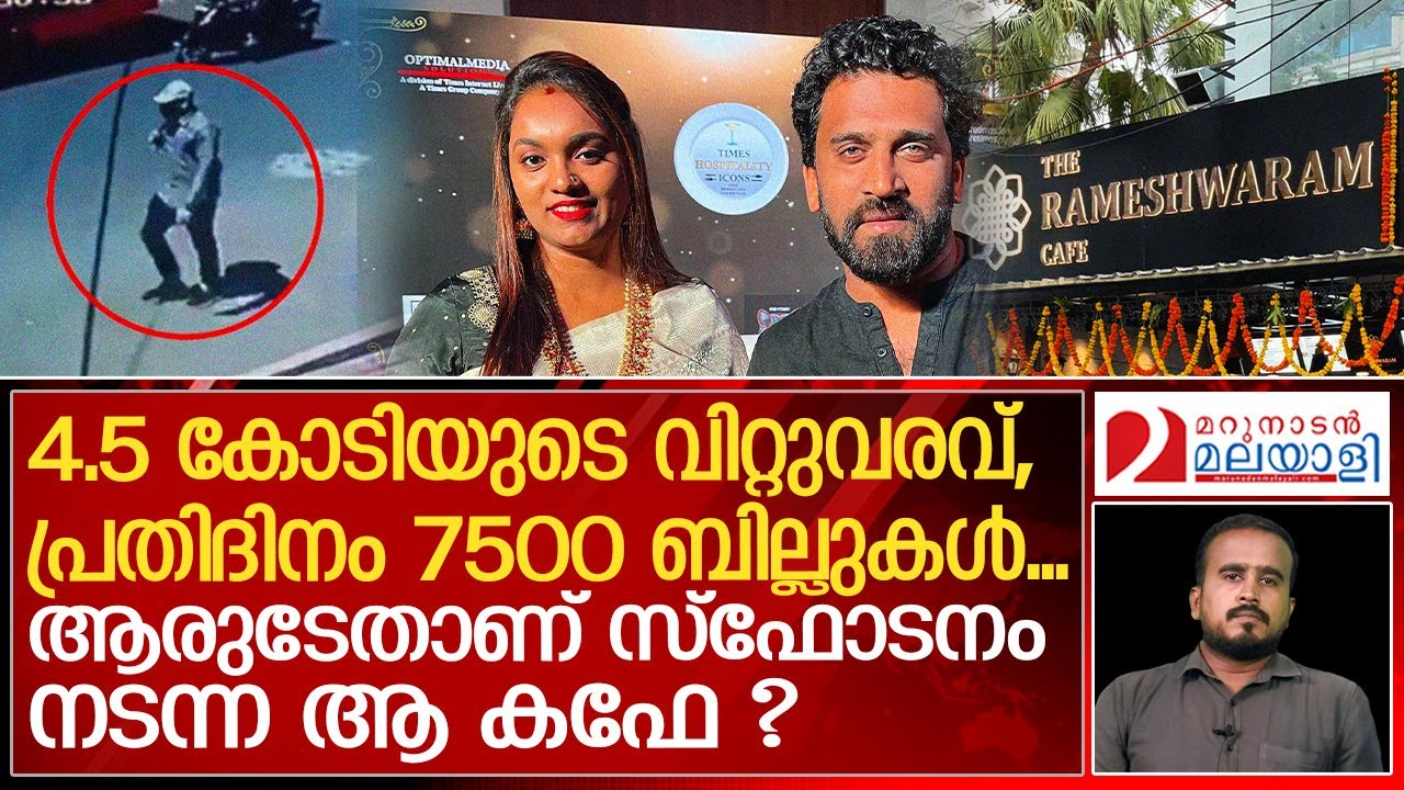 മാസം വിറ്റുവരവ് 4.5 കോടി...സ്‌ഫോടനം നടന്ന രാമേശ്വരം കഫേയുടെ കഥ | The Rameshwaram Cafe