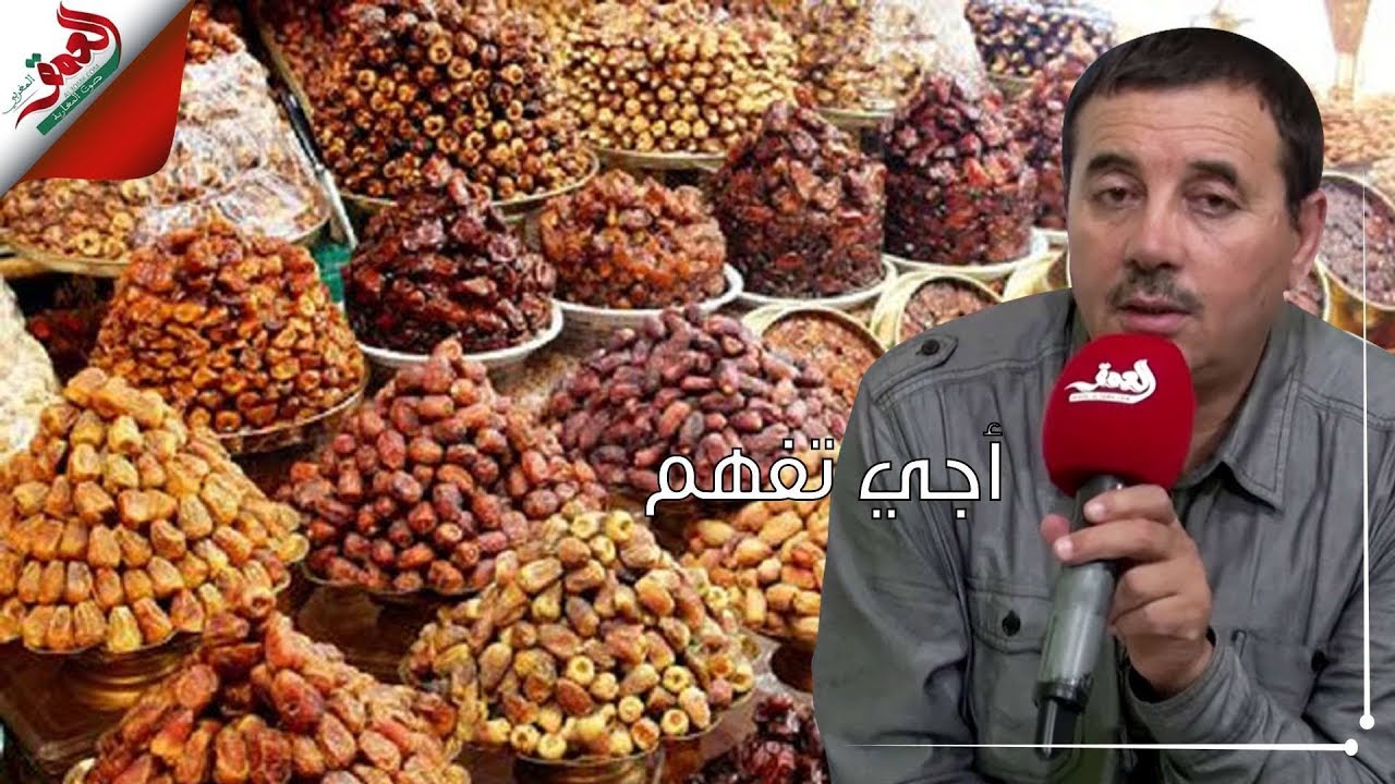أجي تفهم مع الشافعي : ردو بالكم هذه حِيل وطرق الغش في التمور