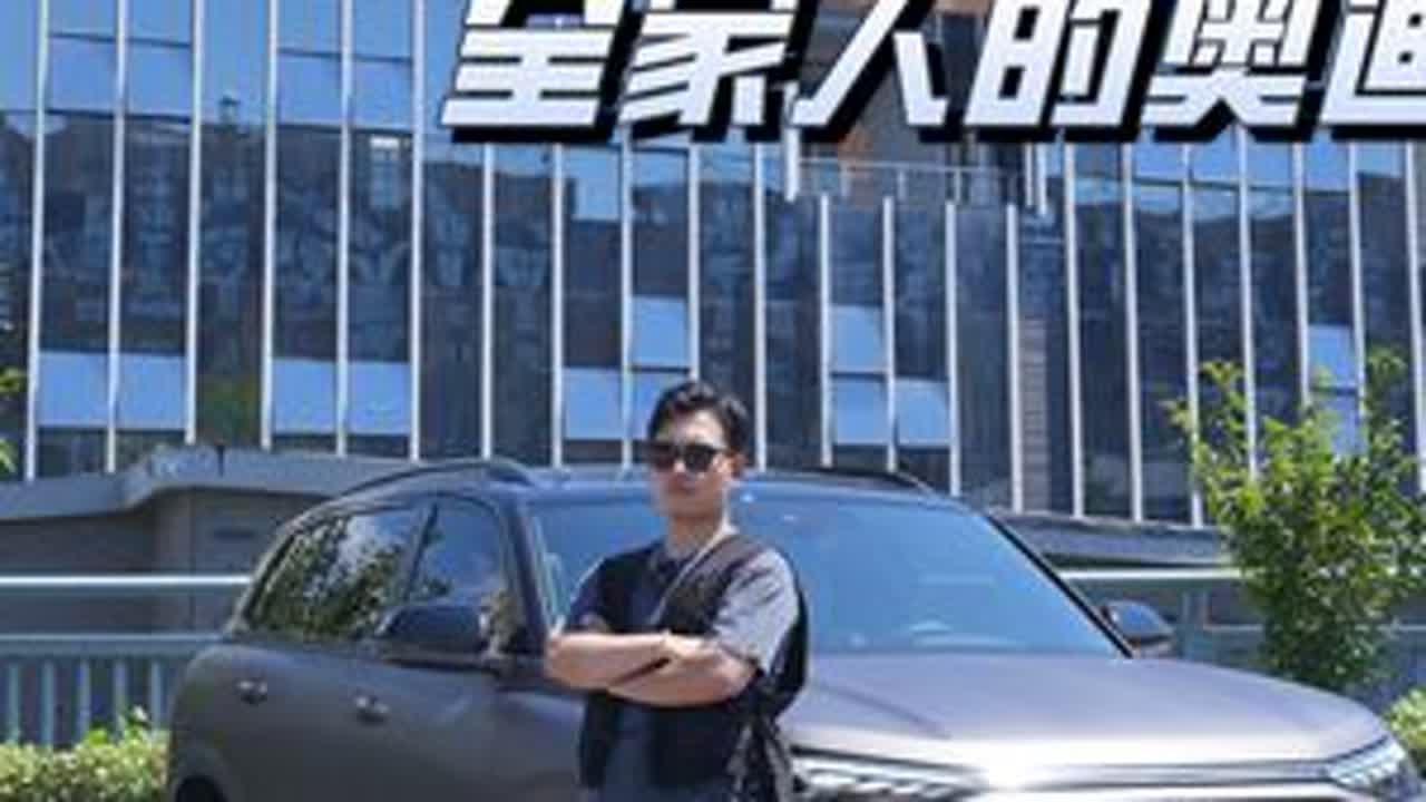 50万内BBA中不多见的大6座奢华SUV车型，试驾#全家人的奥迪Q6@上汽奥迪#五十万内ABB唯一大6座奢华SUV #最大尺寸奥迪