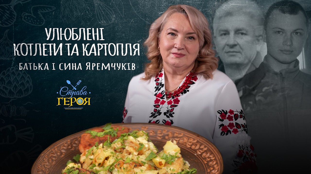 УЛЮБЕНІ СТРАВИ БАТЬКА ТА СИНА, які захищали Україну | #страваГероя